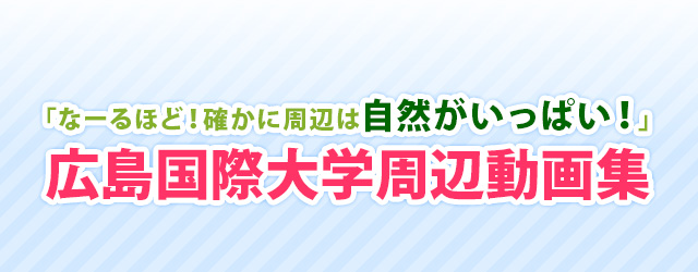 黒瀬町の周辺環境