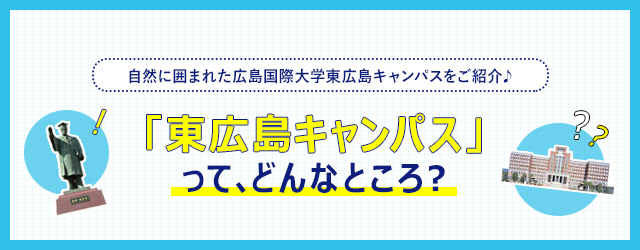 東広島キャンパスってどんなところ？