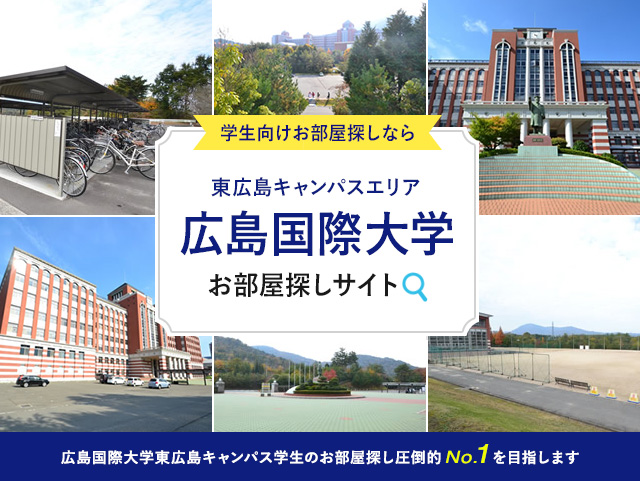 広島国際大学周辺お部屋探しサイト