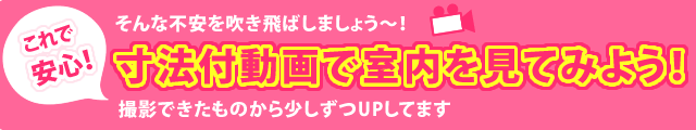 これで安心！寸法付き動画で室内を見てみよう！