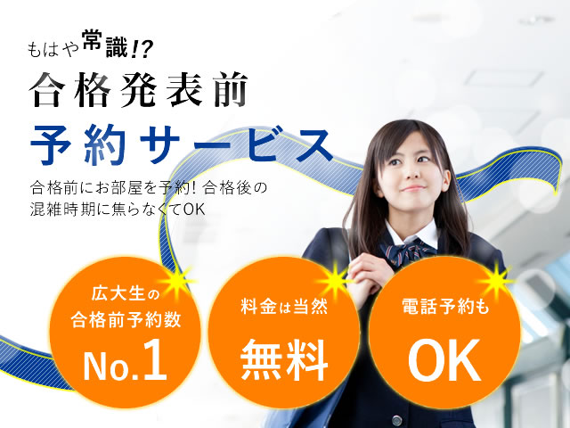 合格発表前予約サービス