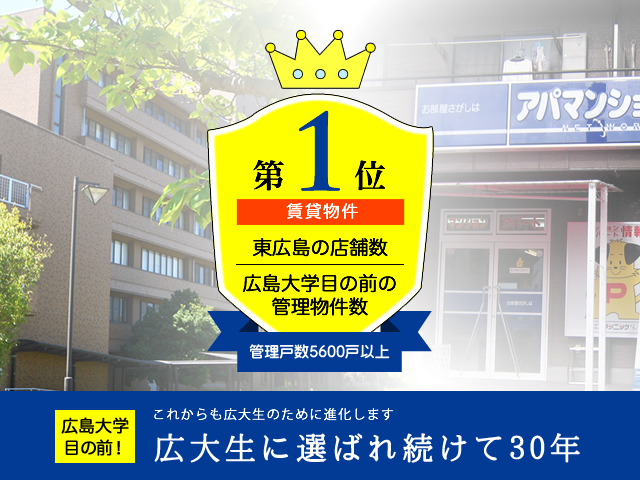 広大生に選ばれ続けて30年