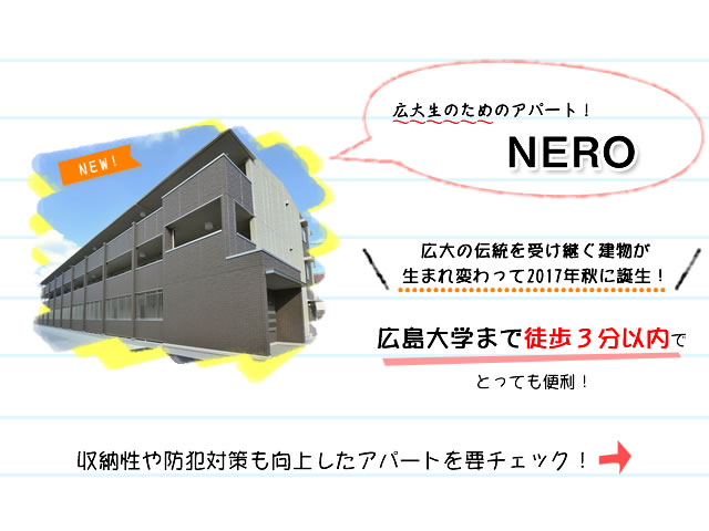 広大生のためのアパート！NERO