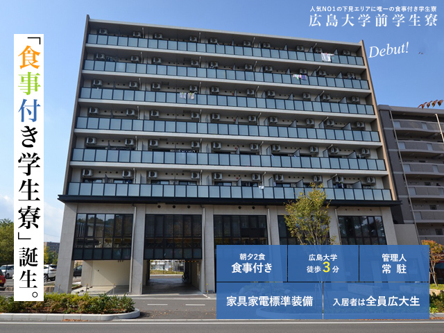 広島大学前学生寮