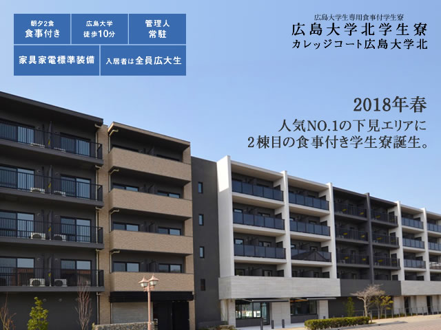 カレッジコート広島大学北