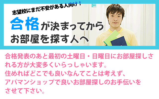 合格が決まってからお部屋を探す方へ