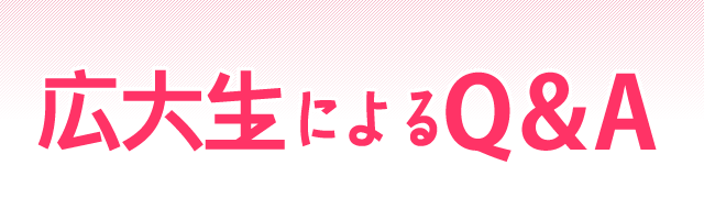 広大生によるＱ＆Ａ