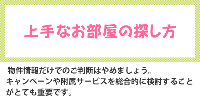 上手なお部屋の探し方