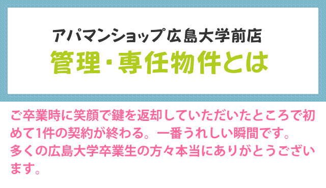 アパマンショップ広島大学前店の管理・専任物件とは