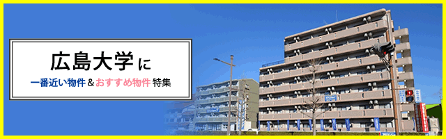 広島大学に一番近い物件＆おすすめ物件特集