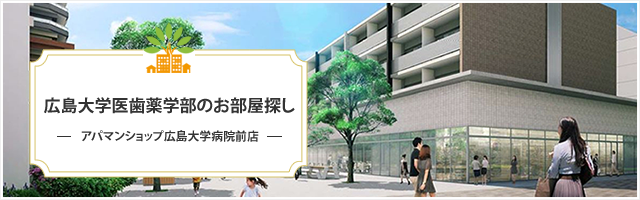 広島大学医歯薬学部のお部屋探し