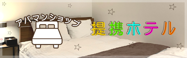 アパマンショップ提携ホテル
