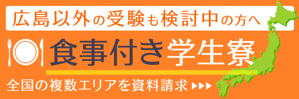 食事付き学生寮