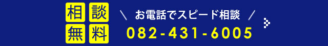 お電話相談 082-431-6005