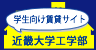 学生向けの賃貸サイト 近畿大学工学部