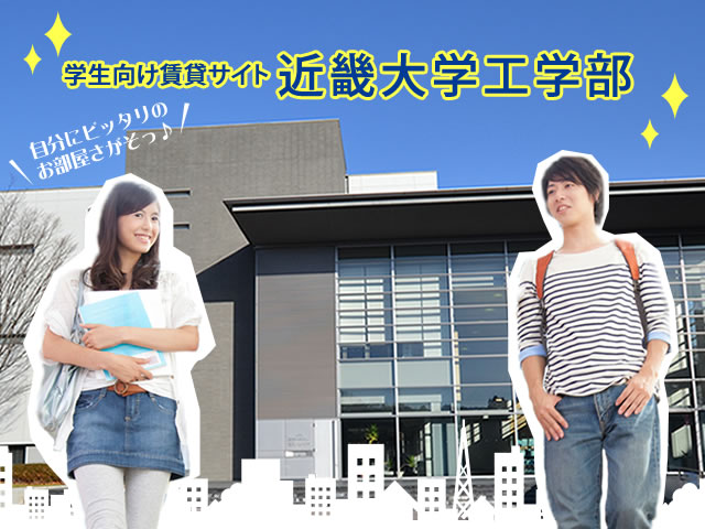 学生向け賃貸サイト 近畿大学工学部