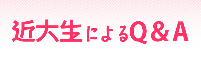 近大生によるQ＆A
