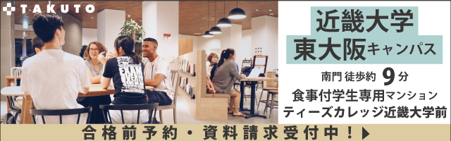 学生国際交流会館 ティーズカレッジ近畿大学前