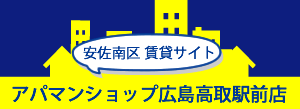安佐南区賃貸サイト アパマンショップ広島高取駅前店