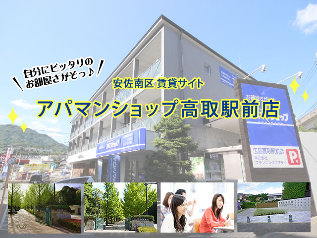 安佐南区賃貸サイト アパマンショップ広島高取駅前店