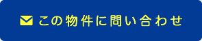 メールで問い合わせ（無料）