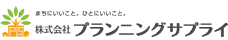 株式会社プランニングサプライ