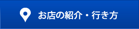 お店の紹介・行き方