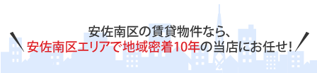 安佐南区の賃貸物件なら、安佐南区エリアで地域密着10年の当店にお任せ！