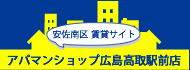 安佐南区賃貸サイト アパマンショップ高取駅前店