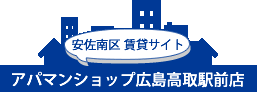 安佐南区賃貸サイト アパマンショップ広島高取駅前店