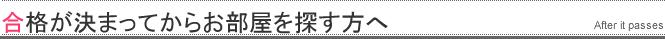 合格が決まってからお部屋を探す方へ