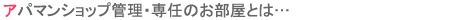 ご卒業時に笑顔で鍵を返却していただいたところで初めて1件の契約が終わる。一番うれしい瞬間です。